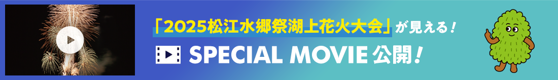 「2025松江水郷祭湖上花火大会」が見える！SPECIAL MOVIE公開！