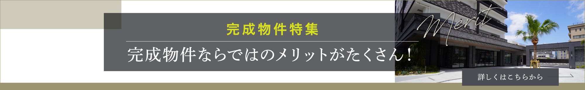完成物件特集 完成物件ならではのメリットがたくさん