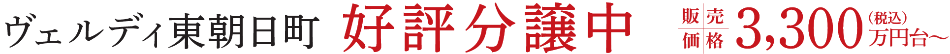 ヴェルディ東朝日町 好評分譲中 販売価格3,300万円台〜