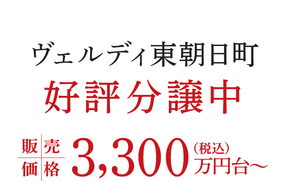 ヴェルディ東朝日町 好評分譲中 販売価格3,300万円台〜
