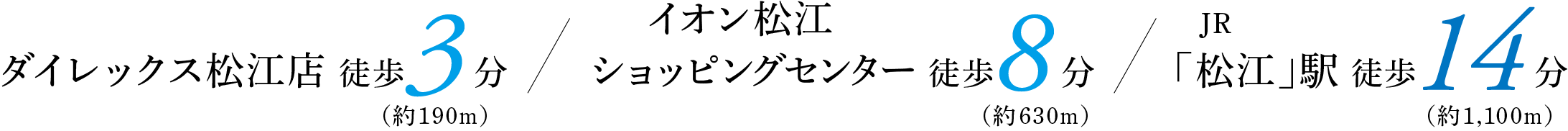 ダイレックス松江店 徒歩3分 イオン松江ショッピングセンター 徒歩8分 JR「松江」駅 徒歩14分