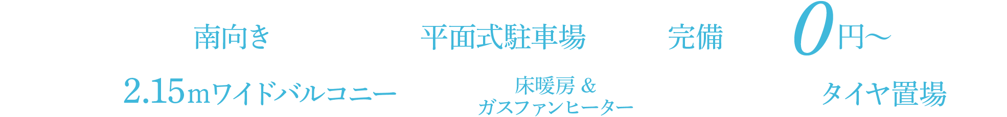 全戸南向き 敷地内に平面式駐車場全戸分完備 0円〜 奥行最大約2.15ｍワイドバルコニー 全戸床暖房採用 建物内にタイヤ置き場設置