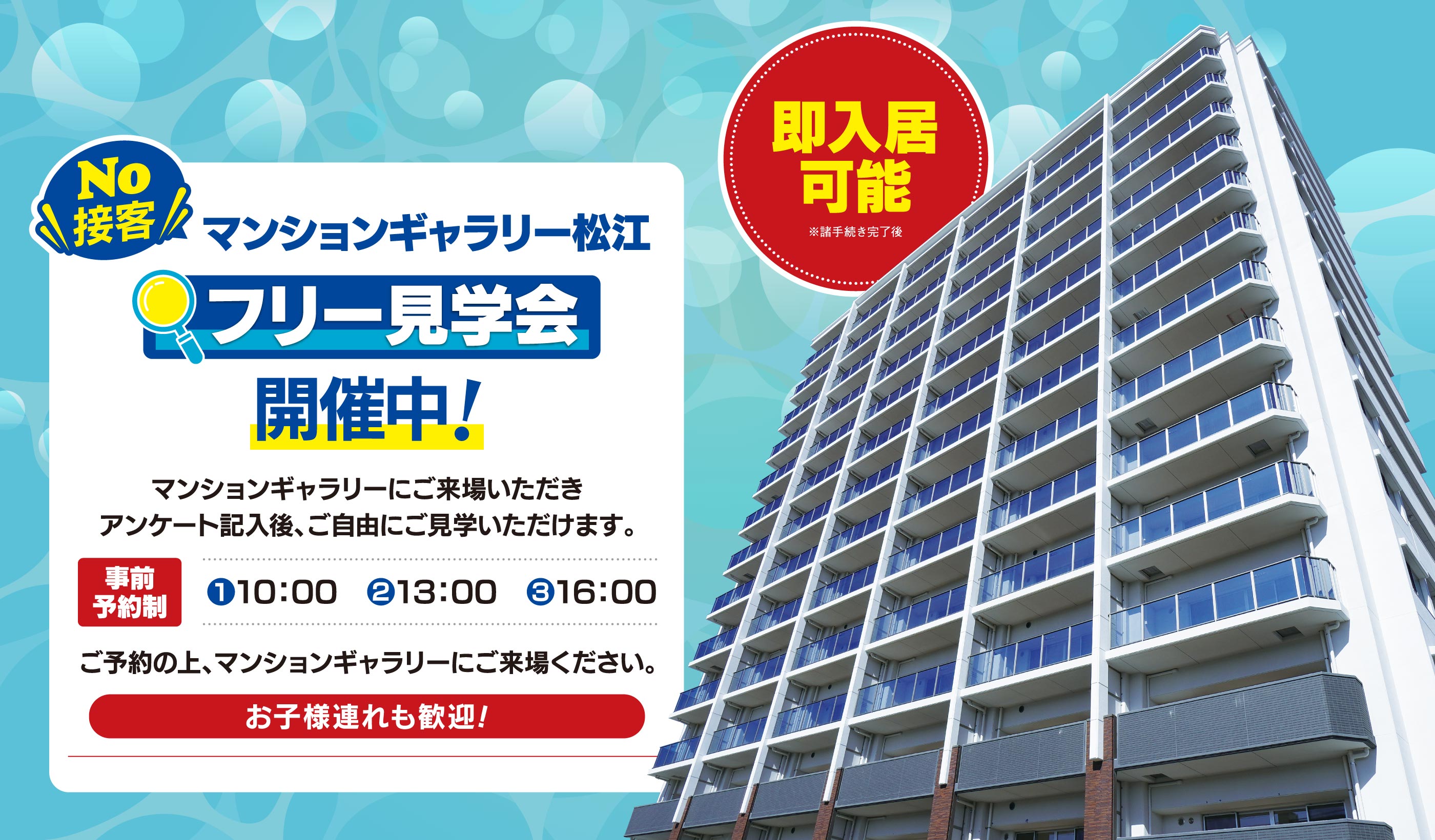 No!接客・フリー見学会開催中！事前予約制、ご予約の上、マンションギャラリーにご来場ください。即入居可能。※諸手続き完了後