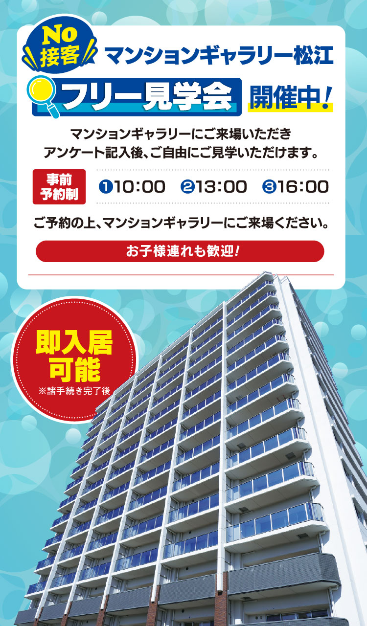 No!接客・フリー見学会開催中！事前予約制、ご予約の上、マンションギャラリーにご来場ください。即入居可能。※諸手続き完了後